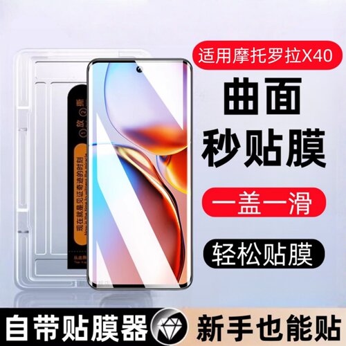 适用摩托罗拉x40秒贴盒钢化膜motox40防窥XT2301-5手机膜moto×40全屏曲面motorola摩托x4o曲屏40x保护贴膜5