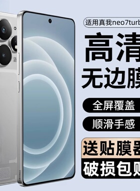 适用真我Neo7 Turbo钢化膜rmx5062防窥手机膜neo7turbo全屏realmeneo7保护贴膜ne0防爆莫tubro屏保刚化玻璃模