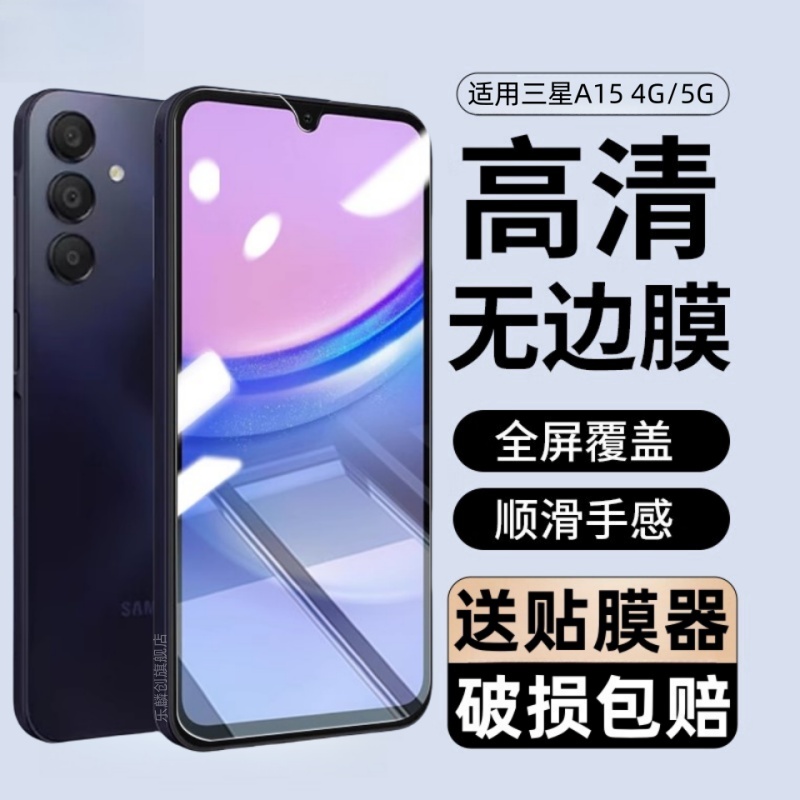 适用三星GalaxyA15钢化膜