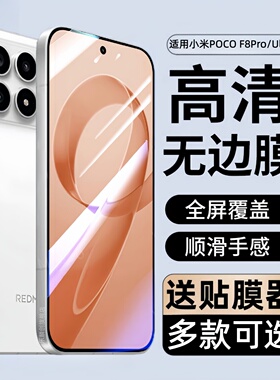 适用小米POCO F8Pro钢化膜pocof8ultra防窥手机膜2510DPC44G全屏25102PCBEG螢幕玻璃模pocof8pro蓝光f8 ultra