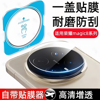 适用荣耀magic8秒贴镜头膜mgaic8pro摄像头钢化膜BKQ-AN00大视窗手机膜BKQ-AN10防爆后magc8pr0保护贴膜mgiac