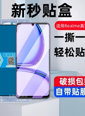 适用realmeC53秒贴盒钢化膜RMX3760防窥手机膜c53印度版realme全屏覆盖c53海外国际版手机模高清蓝光保护贴膜