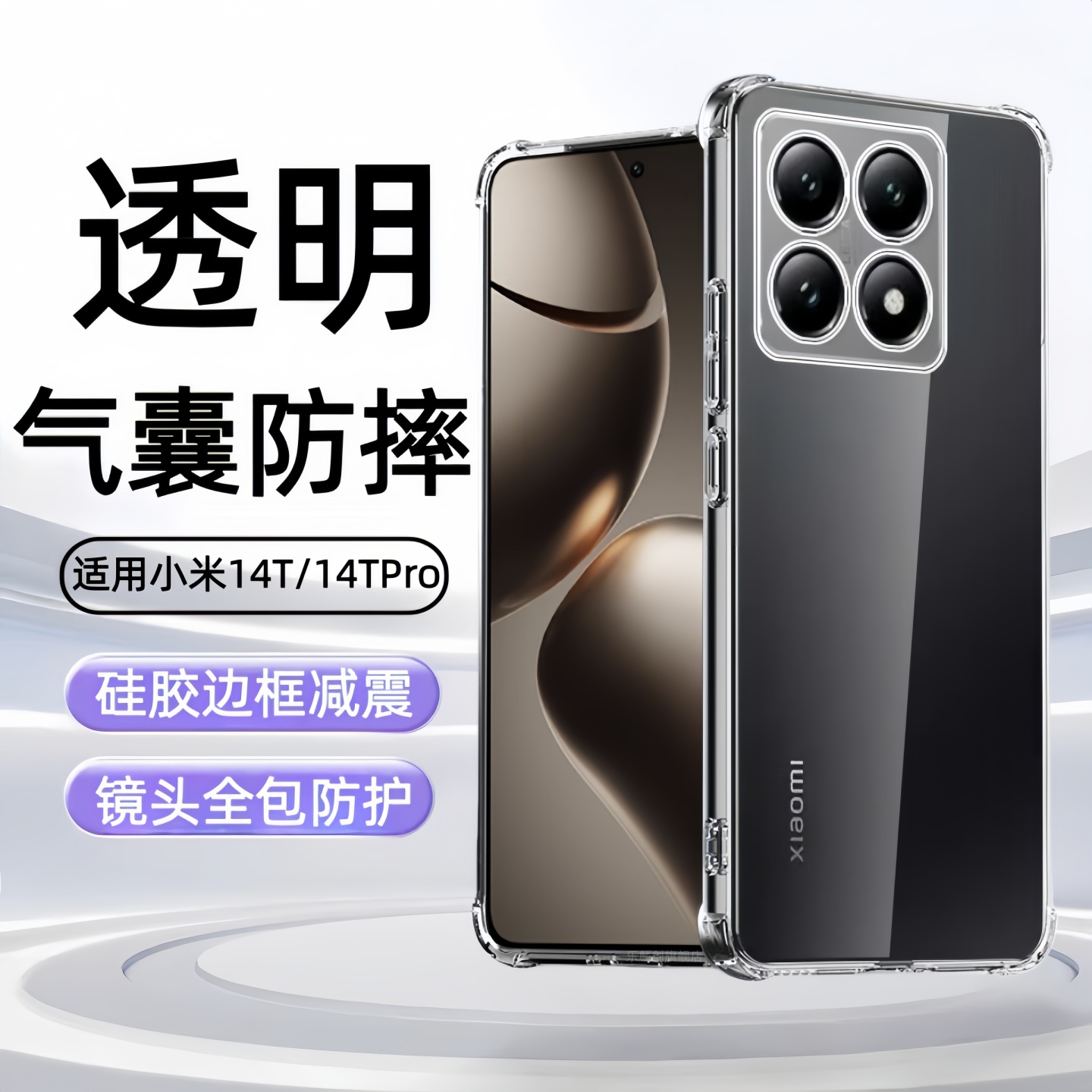 适用小米14TPro手机壳xiaomi14T透明14tpor气囊防摔14tpr0电话保护套2406APNFAG硅胶pro软壳14t外2407FPN8EG
