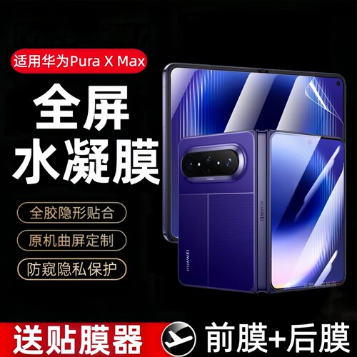 适用华为Pura X Max水凝膜HOP-AL00阔折叠屏钢化软膜puraxmax典藏版手机保护贴膜后屏膜Xmax防爆小屏幕后盖膜