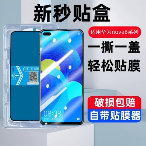 适用华为Nova6秒贴盒钢化膜WLZ一AN00防窥手机5g贴膜4g高清nove蓝光novo防爆nowa65g全屏nov刚化n0va保护note
