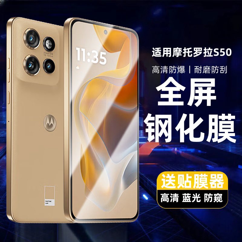 适用摩托罗拉motoS50钢化膜