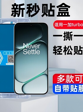 适用一加turbo6秒贴盒钢化膜PLU110防窥turbo6V手机膜oneplusturbo6全屏PLY110保护贴膜1加6防摔刚化玻璃蓝光