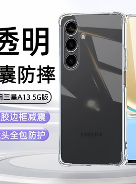 适用于三星a13 5g版手机壳galaxy a13透明SM-A136U硅胶4g保护套galaxya13防摔a135g气囊软壳a136B全包膜A135F