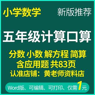 练习口小数 数学计算算简算a1730应用题小学分数五年级5解方程竖式