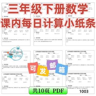 资小学 a0763计算数学课内应用题每日纸条小口算三年级下册电子版