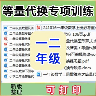 资a0463小学二代换训练12等量 学习教辅专项数学一年级习题电子版