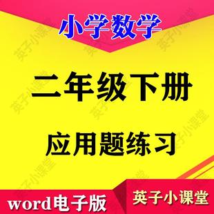应用题数学a0852大全训练天天应用题下册应用题专项练二年级小学