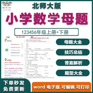 电子版 北师大一二三四五大全数学六年级应用题题下版 母题上册小学