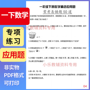 精选一年级a114550 易错道应用题小学下册数学常考电子版