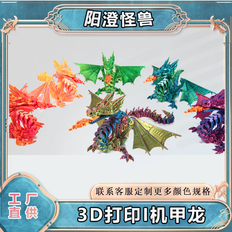 严选3d打印机潮玩手工艺品装饰摆件手办玩具组装机甲翼龙炫拼装
