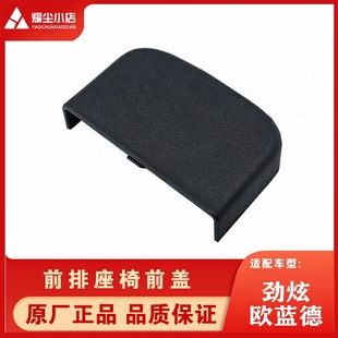 饰盖滑轨螺丝盖配件 适用于三菱劲炫欧蓝德前排座椅前盖盖板座椅装