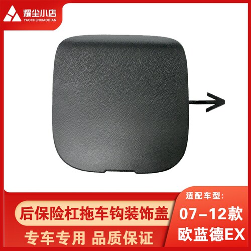 适配07-12款三菱欧蓝德EX后保险杠拖车钩盖板装饰盖堵盖6415A017