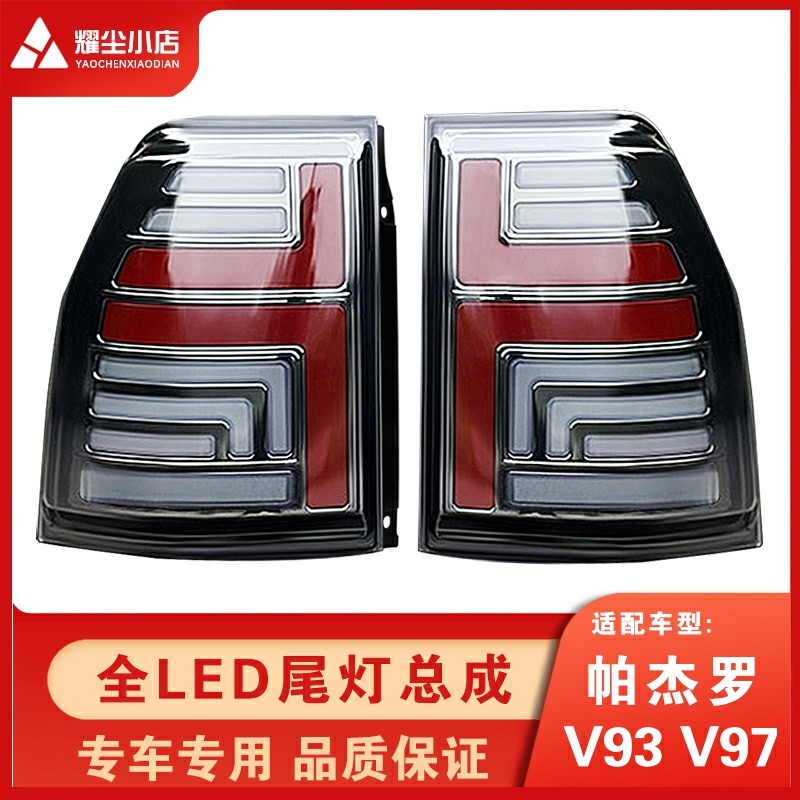 适配三菱进口帕杰罗V93V97尾灯总成06-20款改装LED行车刹车流光灯
