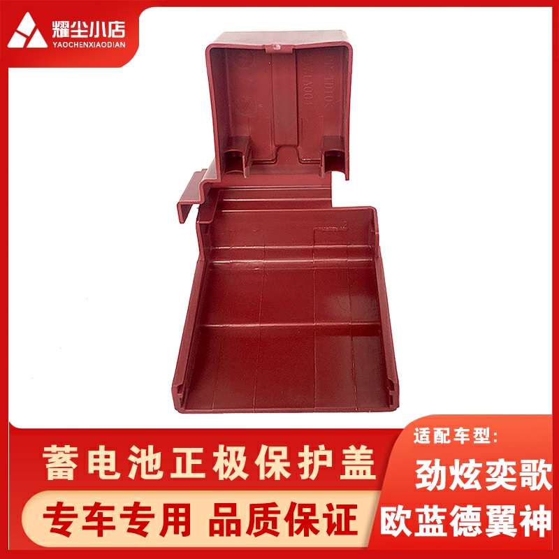 欧蓝德奕歌劲炫正极电瓶保险盖
