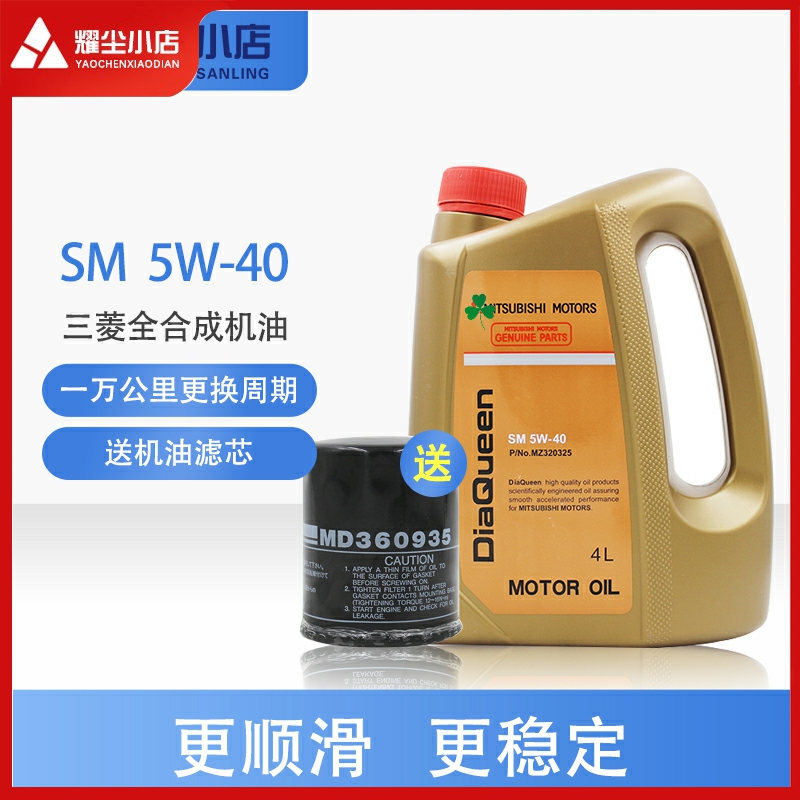 适配三菱全车系SM5W-40全合成机油发动机润滑油送机油格-封面