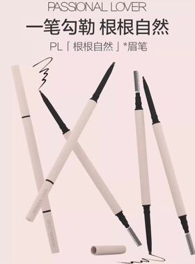恋火 PL根根分明眉笔女持久防水防汗不易脱色 顺滑细头眉笔初学者