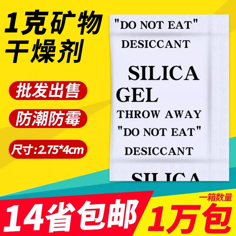 小包矿土干燥剂1克g食品电子防霉防潮剂鞋盒箱包服装坚果防潮珠,洗护清洁剂/卫生巾/纸/香薰,干燥剂/除湿用品,淘宝优惠券,粉丝福利购,淘宝优惠卷