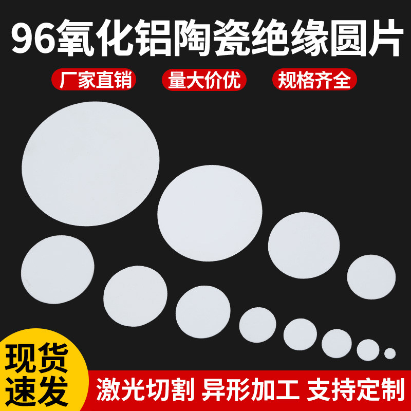 96氧化铝陶瓷片圆片刚玉圆片绝缘散热耐高温垫片耐磨耐腐蚀定制 - 实物图