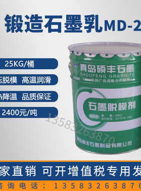 锻造石墨乳md-2隔热降温金属脱模剂模具红冲冲压件润滑剂满吨包邮