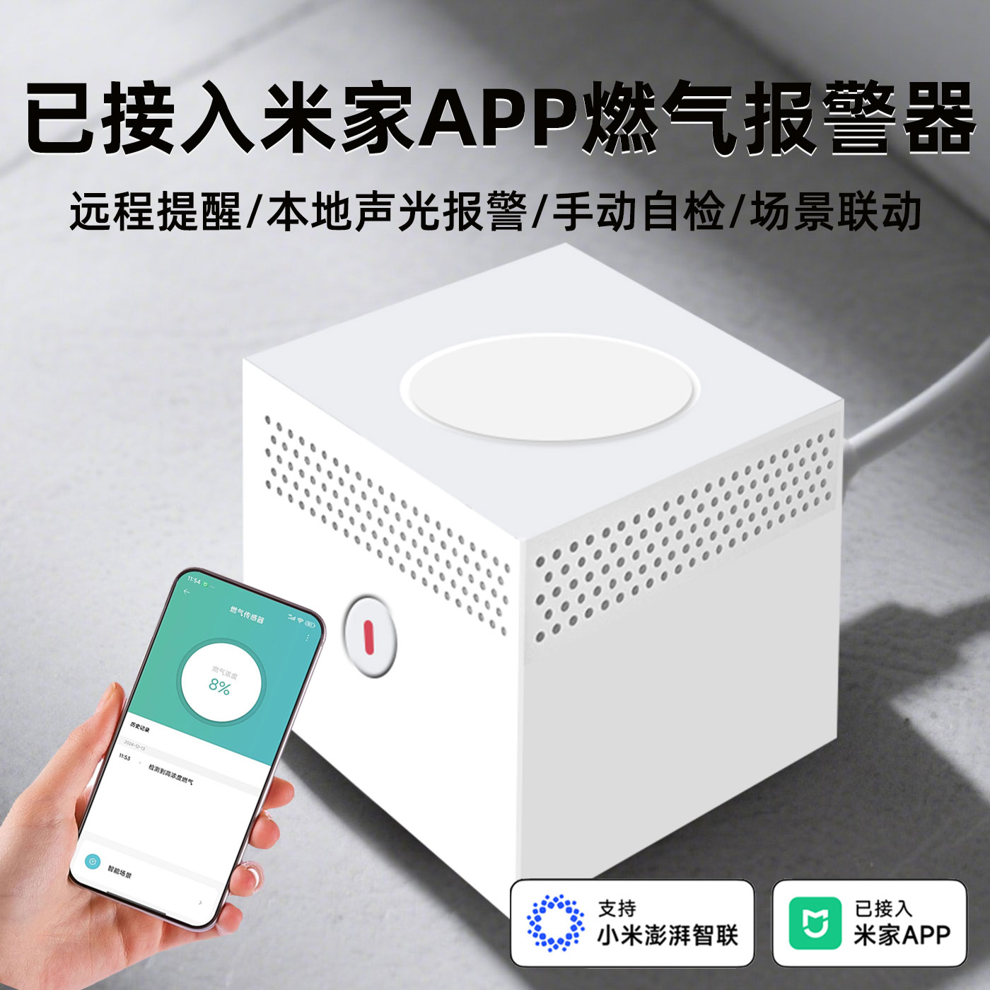 已接入米家燃气报警器天然气卫士蓝牙mesh漏气报警关闭天燃气阀门