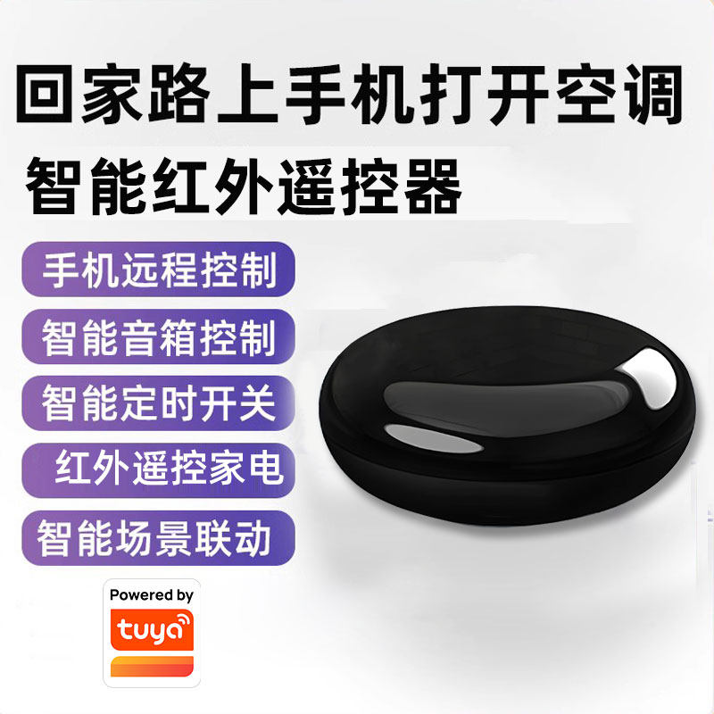 涂鸦红外射频遥控器手机无线wifi定时涂鸦天猫精灵声控开关家电