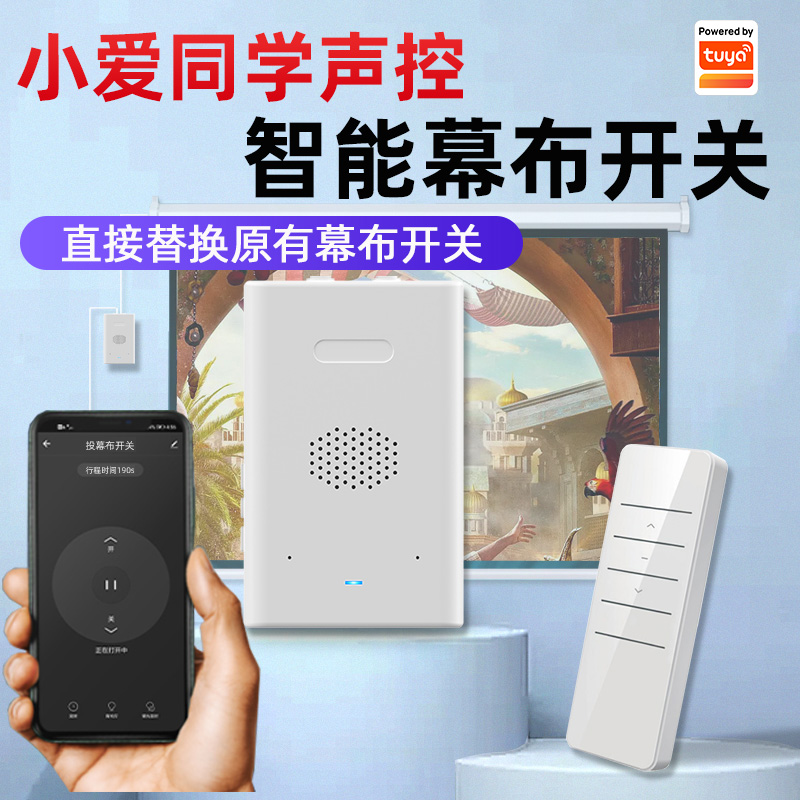 小爱同学声控幕布开关涂鸦智能
