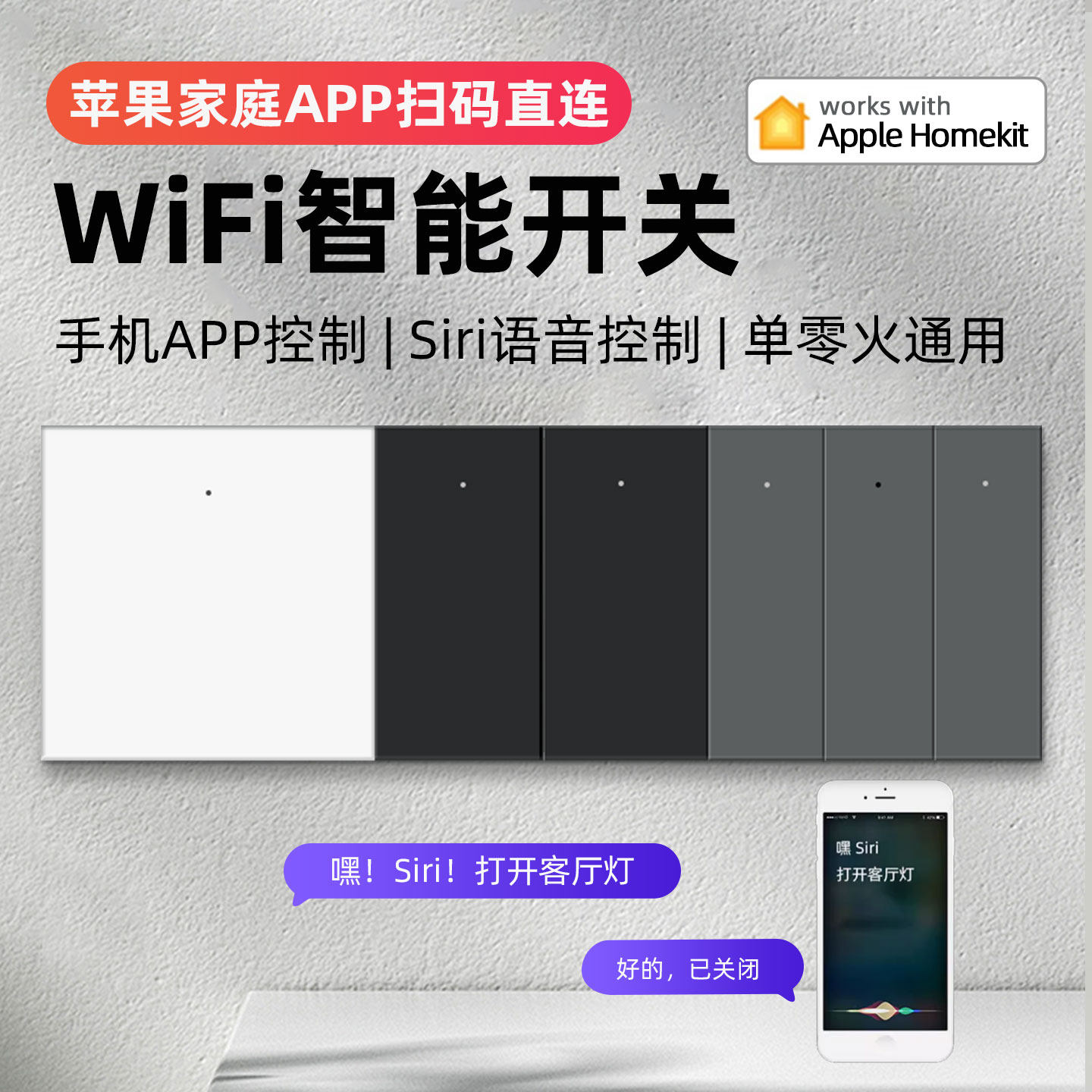 已接入苹果系统HomeKit智能开关遥控制面板WIFI开关语音Siri定时