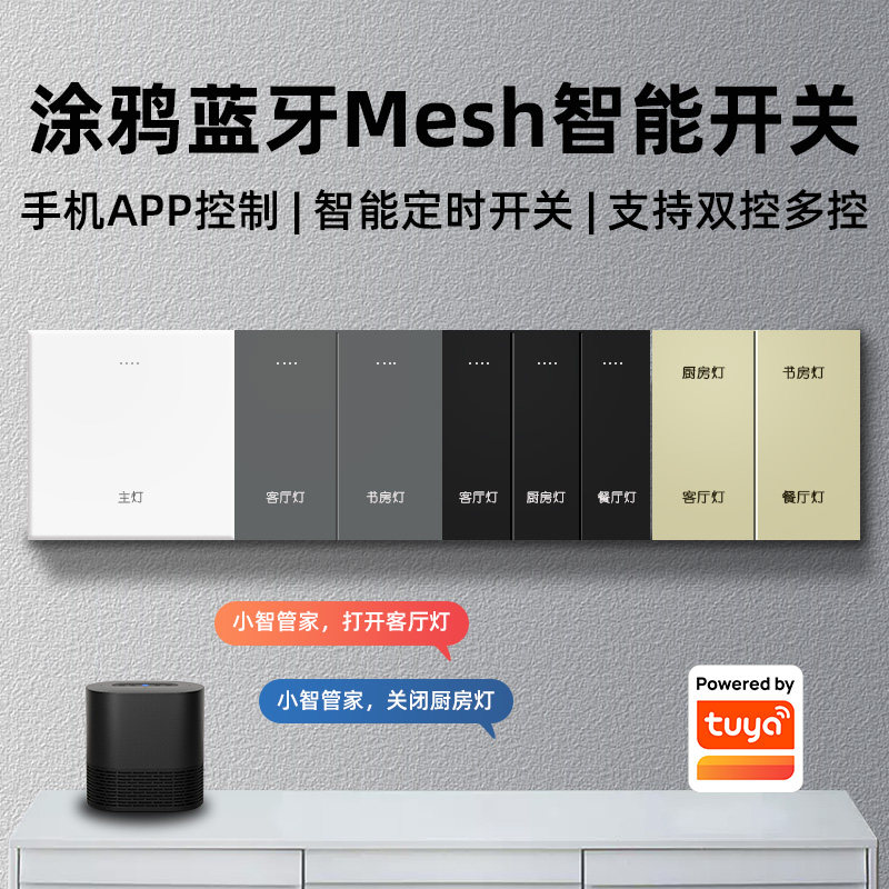 已接入涂鸦蓝牙mesh智能开关控制面板小智语音双控全屋智能家居