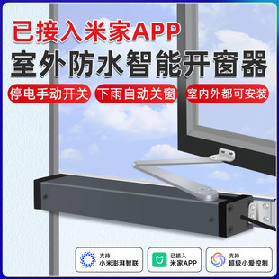 电动开窗器室外防水智能开关窗户神器推拉器全自动手机遥控带雨感