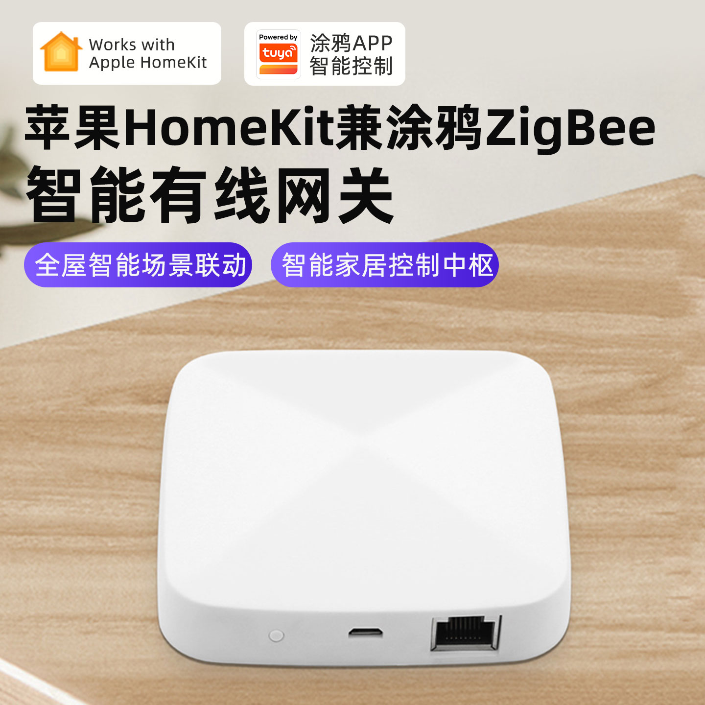 苹果家庭homekit涂鸦zigbee网关