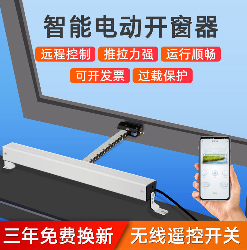 智能电动开窗器自动关窗神器手机控制声控开关天窗排烟推拉窗户
