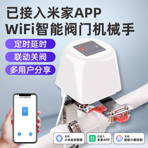已接入米家app阀门机械手水阀智能开关手机远程控制阀门水/燃气管