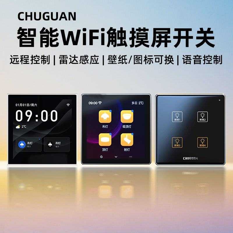 超级语音中控全面屏雷达感应单火智能开关控制面板背景音乐主机