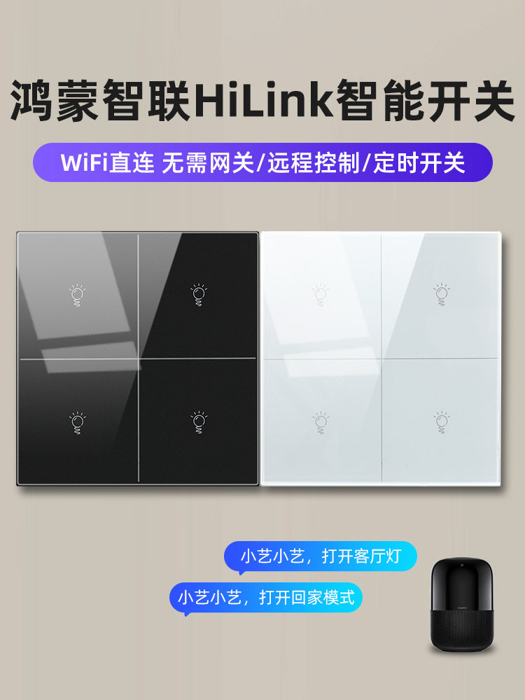 支持鸿蒙智联Hilink智能开关控制面板无线全屋智能家居控制系统