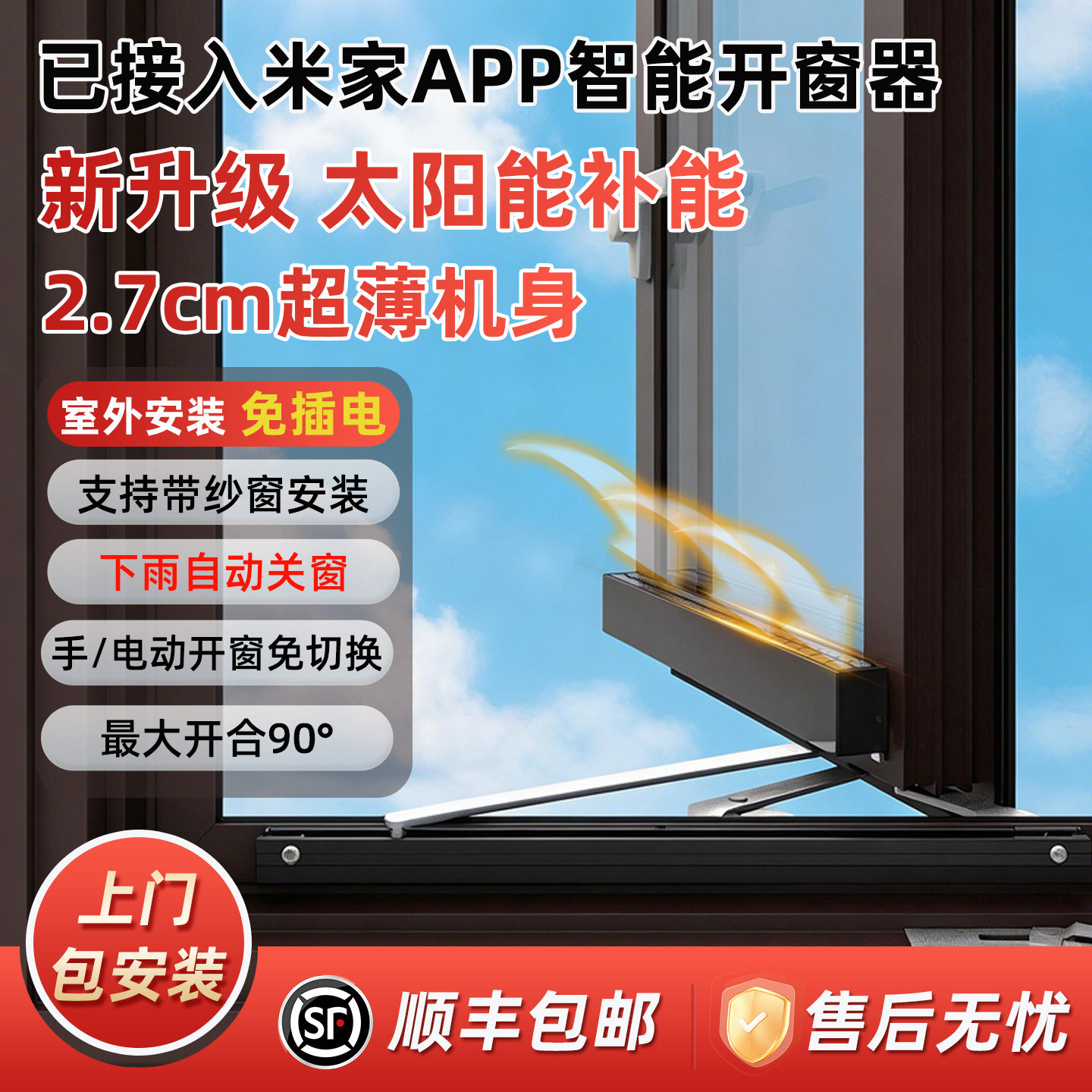 已接入米家APP智能开窗器PK1太阳能续航自动推窗器下雨自动关窗