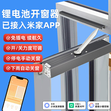 已接入米家智能电动自动开窗器远程控制关窗无线遥控锂电池推窗器