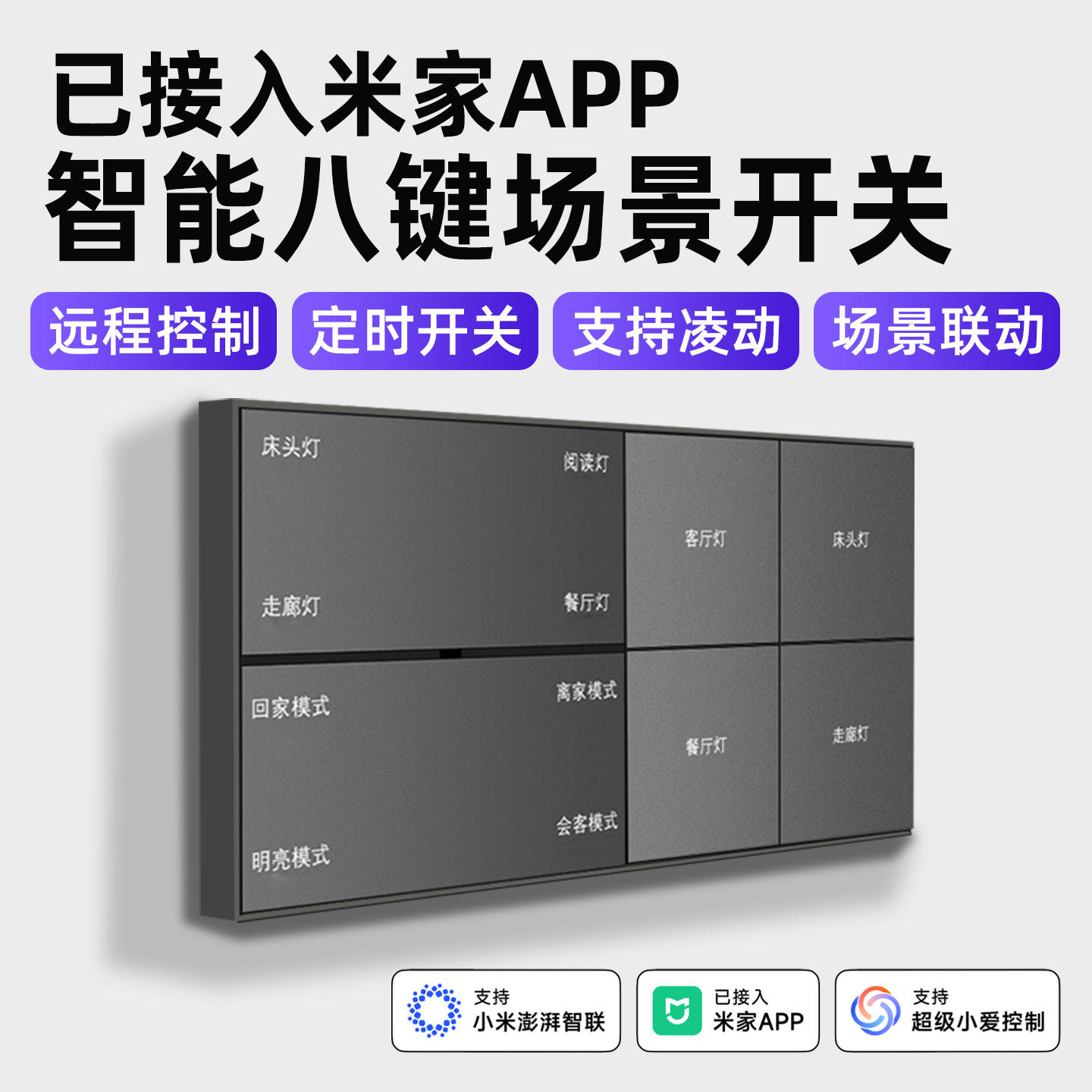 八键智能开关情景控制面板遥控语音开关灯已接入米家APP图片