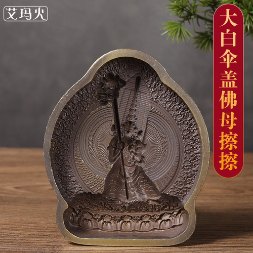 大白伞盖佛母模具合金供奉