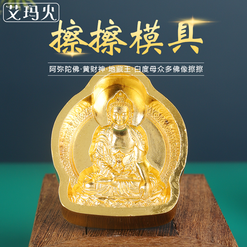 释迦牟尼阿弥陀佛药师佛地藏王黄财神莲花生大师四臂观音擦擦模具