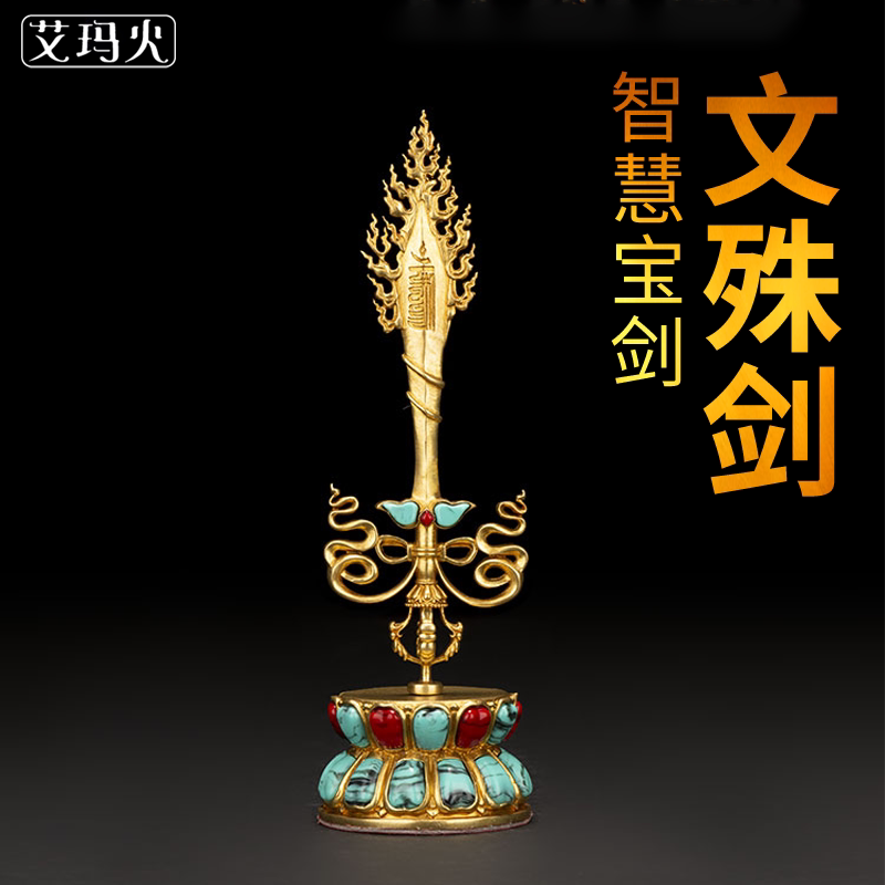 文殊智慧宝剑供奉摆件尼泊尔全铜密宗金刚杵居家文殊师利菩萨藏传