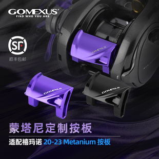 GOMEXUS革梦士蒙塔尼按板禧玛诺20-23Metanium高端改装铝合金