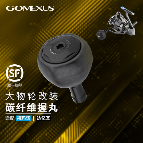 GOMEXUS革梦士纺车碳纤维握丸
