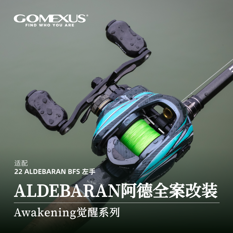 GOMEXUS革梦士22阿德BFS贴膜ALDEBARAN握丸摇臂星刹线杯全套改装