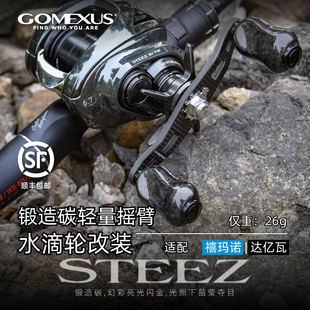 GOMEXUS革梦士水滴轮碳纤维锻造碳握丸摇臂轻量达亿瓦四弟子改装