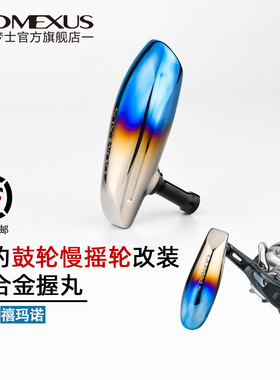 GOMEXUS革梦士握丸鼓轮铁板轮海钓改装握丸斯泰拉钛合金握把捏手